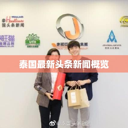 泰國最新頭條新聞概覽