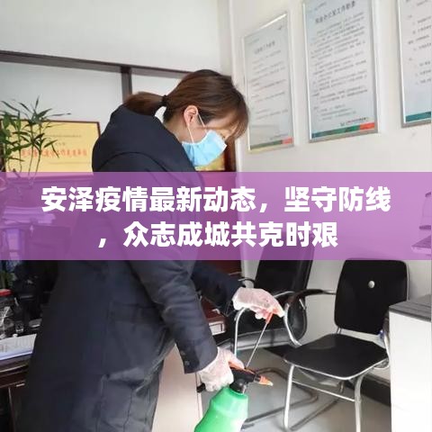 安澤疫情最新動(dòng)態(tài)，堅(jiān)守防線，眾志成城共克時(shí)艱