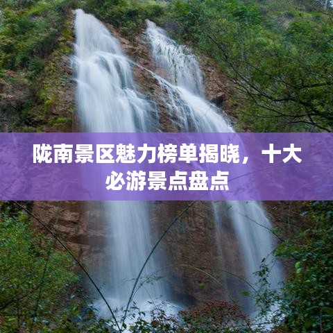 隴南景區(qū)魅力榜單揭曉，十大必游景點盤點
