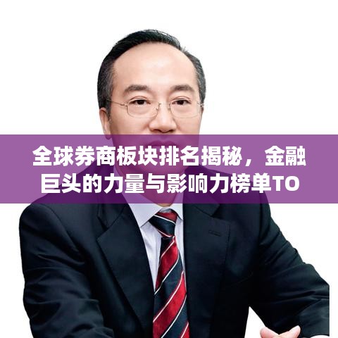 全球券商板塊排名揭秘，金融巨頭的力量與影響力榜單TOP10