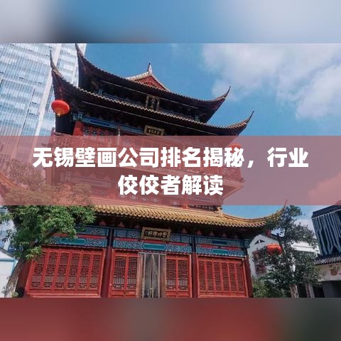 無(wú)錫壁畫(huà)公司排名揭秘，行業(yè)佼佼者解讀