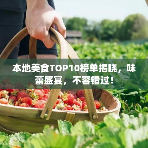 本地美食TOP10榜單揭曉，味蕾盛宴，不容錯(cuò)過(guò)！