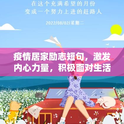 疫情居家勵志短句，激發(fā)內(nèi)心力量，積極面對生活挑戰(zhàn)！