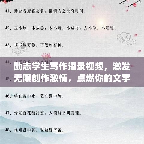 勵(lì)志學(xué)生寫(xiě)作語(yǔ)錄視頻，激發(fā)無(wú)限創(chuàng)作激情，點(diǎn)燃你的文字夢(mèng)想！