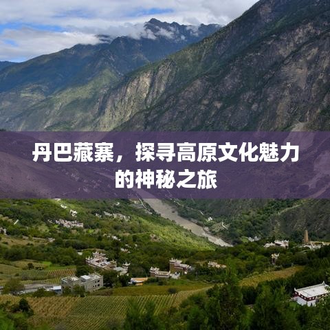 丹巴藏寨，探尋高原文化魅力的神秘之旅