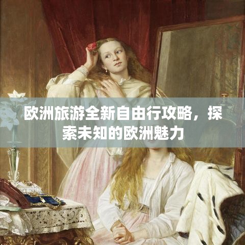 歐洲旅游全新自由行攻略，探索未知的歐洲魅力