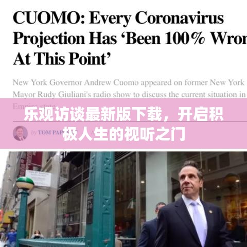 樂觀訪談最新版下載，開啟積極人生的視聽之門