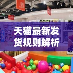 天貓最新發(fā)貨規(guī)則解析，打單發(fā)貨指南與操作圖解