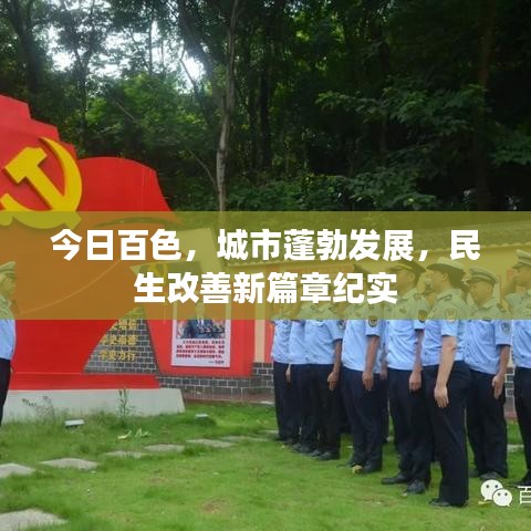 今日百色，城市蓬勃發(fā)展，民生改善新篇章紀(jì)實(shí)