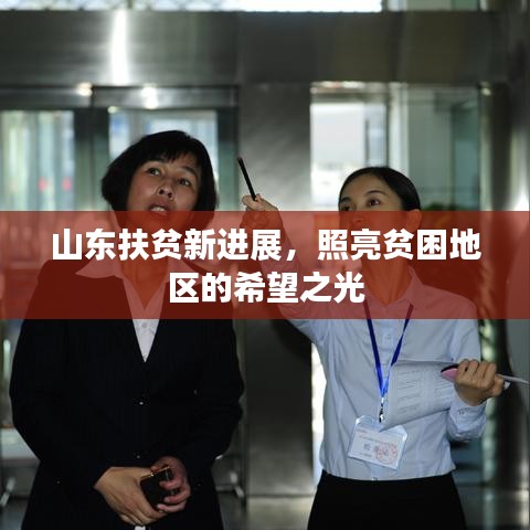 山東扶貧新進展，照亮貧困地區(qū)的希望之光