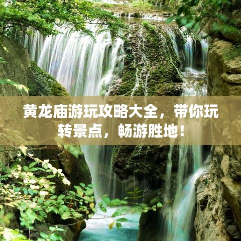 黃龍廟游玩攻略大全，帶你玩轉景點，暢游勝地！