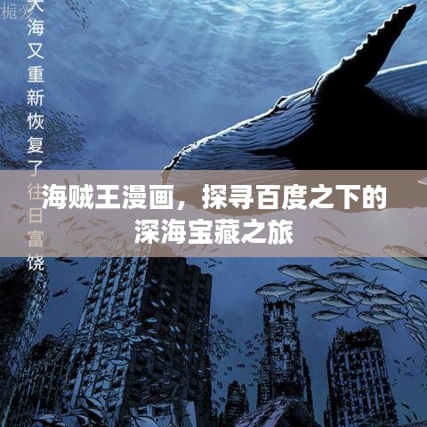 海賊王漫畫(huà)，探尋百度之下的深海寶藏之旅