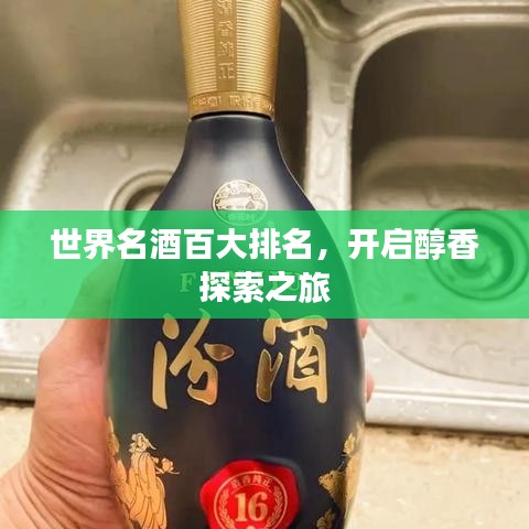 世界名酒百大排名，開啟醇香探索之旅