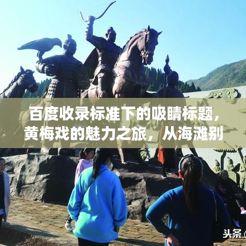 百度收錄標(biāo)準(zhǔn)下的吸睛標(biāo)題，黃梅戲的魅力之旅，從海灘別到百度的藝術(shù)探秘之旅
