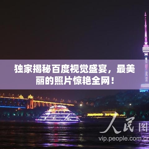 獨(dú)家揭秘百度視覺盛宴，最美麗的照片驚艷全網(wǎng)！