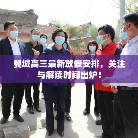 翼城高三最新放假安排，關(guān)注與解讀時間出爐！