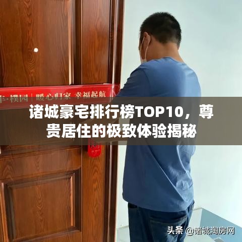 諸城豪宅排行榜TOP10，尊貴居住的極致體驗揭秘