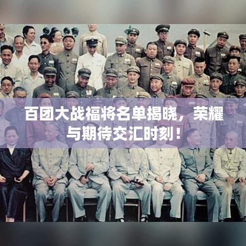 百團大戰(zhàn)福將名單揭曉，榮耀與期待交匯時刻！