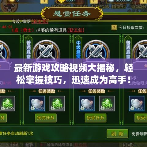 最新游戲攻略視頻大揭秘，輕松掌握技巧，迅速成為高手！