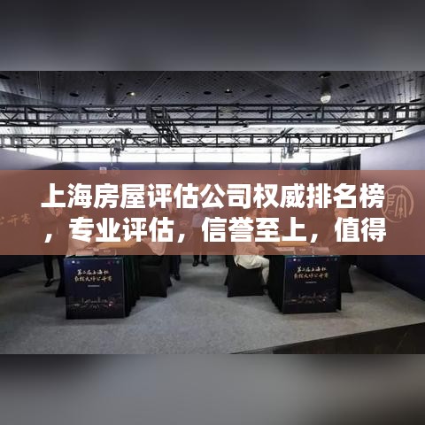 上海房屋評估公司權(quán)威排名榜，專業(yè)評估，信譽至上，值得信賴！
