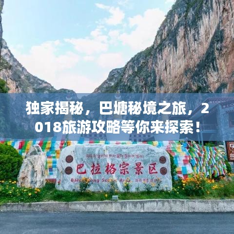 獨(dú)家揭秘，巴塘秘境之旅，2018旅游攻略等你來探索！