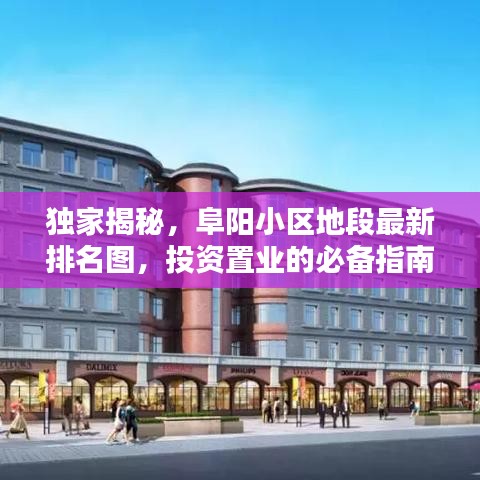 獨(dú)家揭秘，阜陽小區(qū)地段最新排名圖，投資置業(yè)的必備指南