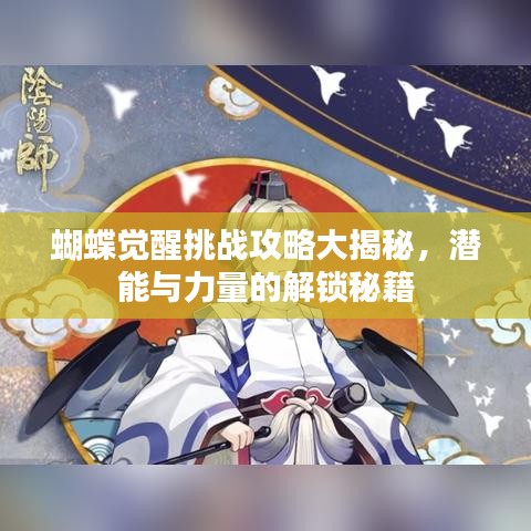 蝴蝶覺醒挑戰(zhàn)攻略大揭秘，潛能與力量的解鎖秘籍