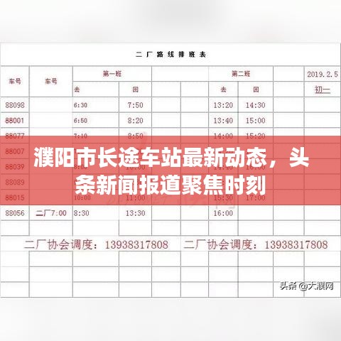 濮陽市長(zhǎng)途車站最新動(dòng)態(tài)，頭條新聞報(bào)道聚焦時(shí)刻