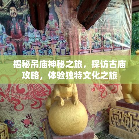 揭秘吊廟神秘之旅，探訪古廟攻略，體驗(yàn)獨(dú)特文化之旅