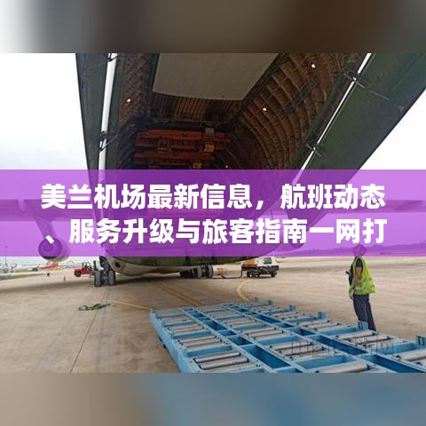 美蘭機(jī)場(chǎng)最新信息，航班動(dòng)態(tài)、服務(wù)升級(jí)與旅客指南一網(wǎng)打盡