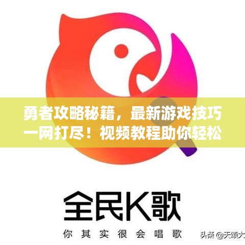 勇者攻略秘籍，最新游戲技巧一網(wǎng)打盡！視頻教程助你輕松掌握！