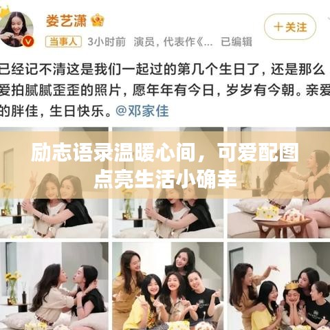 勵(lì)志語錄溫暖心間，可愛配圖點(diǎn)亮生活小確幸