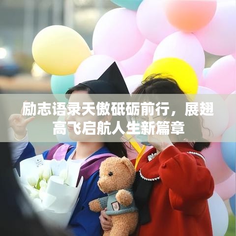勵(lì)志語錄天傲砥礪前行，展翅高飛啟航人生新篇章