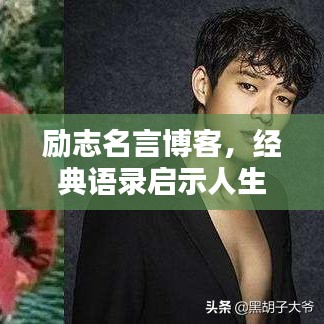 勵志名言博客，經(jīng)典語錄啟示人生之路