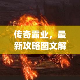 傳奇霸業(yè)，最新攻略圖文解析，助你輕松稱霸游戲世界！