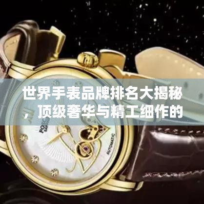 世界手表品牌排名大揭秘，頂級奢華與精工細(xì)作的藝術(shù)典范
