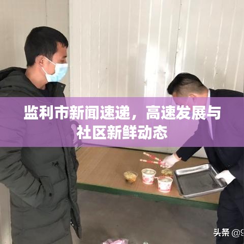 監(jiān)利市新聞速遞，高速發(fā)展與社區(qū)新鮮動(dòng)態(tài)