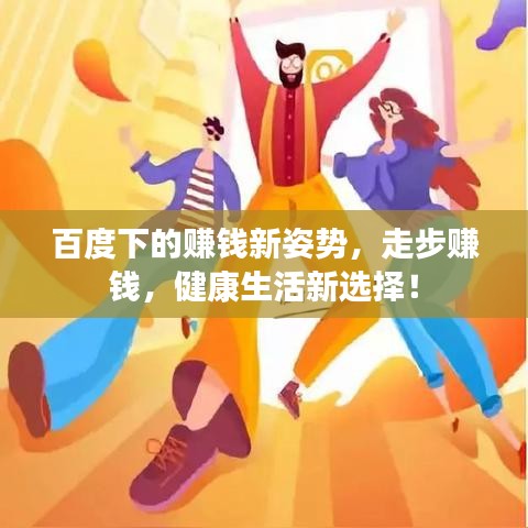百度下的賺錢(qián)新姿勢(shì)，走步賺錢(qián)，健康生活新選擇！