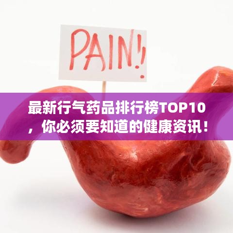 最新行氣藥品排行榜TOP10，你必須要知道的健康資訊！
