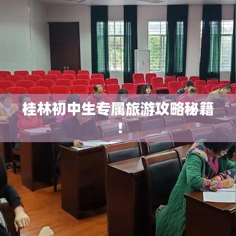 桂林初中生專屬旅游攻略秘籍！