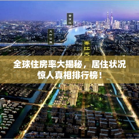 全球住房率大揭秘，居住狀況驚人真相排行榜！