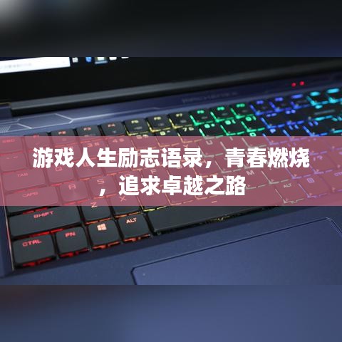 游戲人生勵志語錄，青春燃燒，追求卓越之路