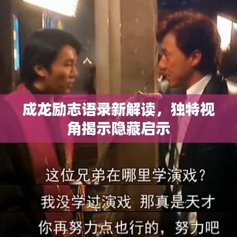 成龍勵志語錄新解讀，獨特視角揭示隱藏啟示