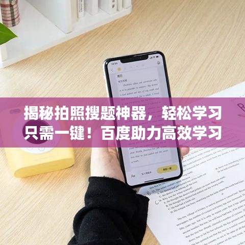 揭秘拍照搜題神器，輕松學(xué)習(xí)只需一鍵！百度助力高效學(xué)習(xí)！