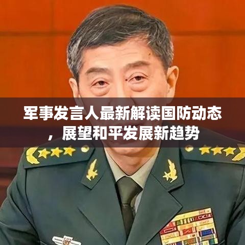 軍事發(fā)言人最新解讀國防動(dòng)態(tài)，展望和平發(fā)展新趨勢