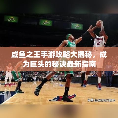 咸魚之王手游攻略大揭秘，成為巨頭的秘訣最新指南