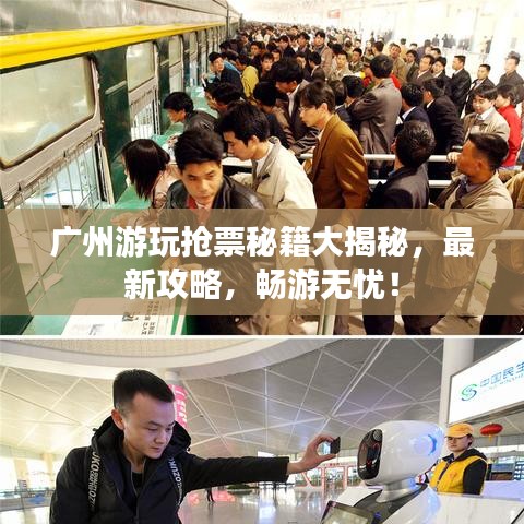 廣州游玩搶票秘籍大揭秘，最新攻略，暢游無憂！