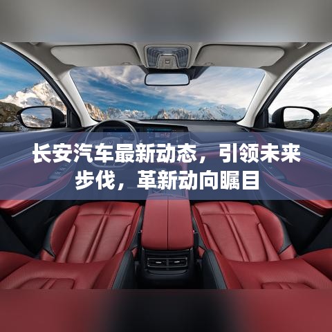 長(zhǎng)安汽車最新動(dòng)態(tài)，引領(lǐng)未來(lái)步伐，革新動(dòng)向矚目