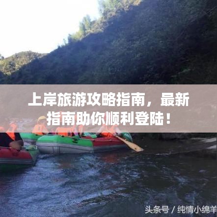 上岸旅游攻略指南，最新指南助你順利登陸！