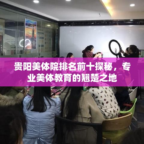 貴陽(yáng)美體院排名前十探秘，專業(yè)美體教育的翹楚之地